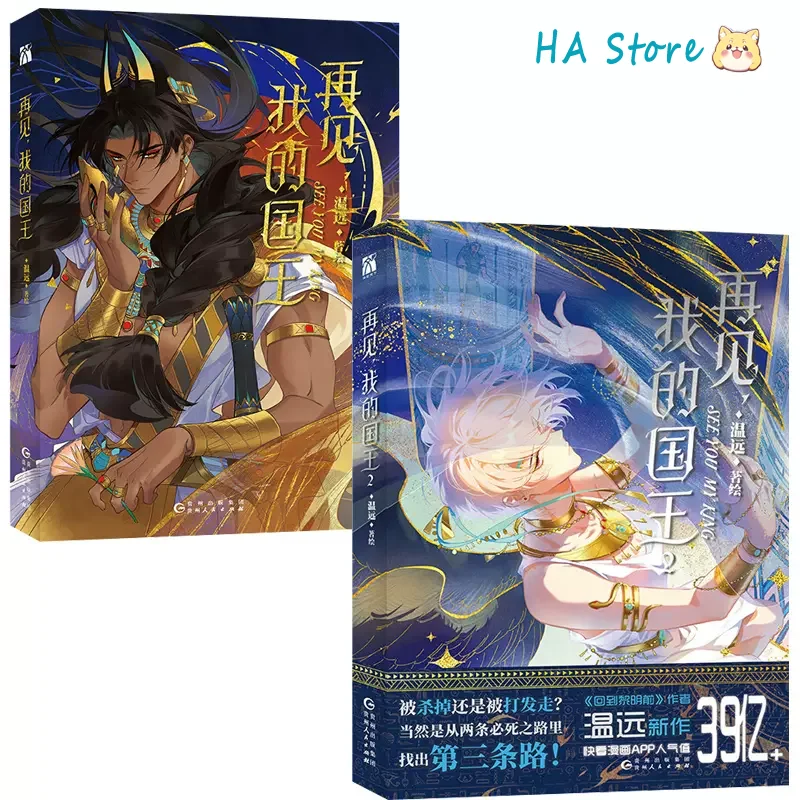 See You, My King Manga Book Vol 1-2 Author Wen Yuan BL Youth Manhua Book Danmei Archaeological Themes Power Struggle Comics