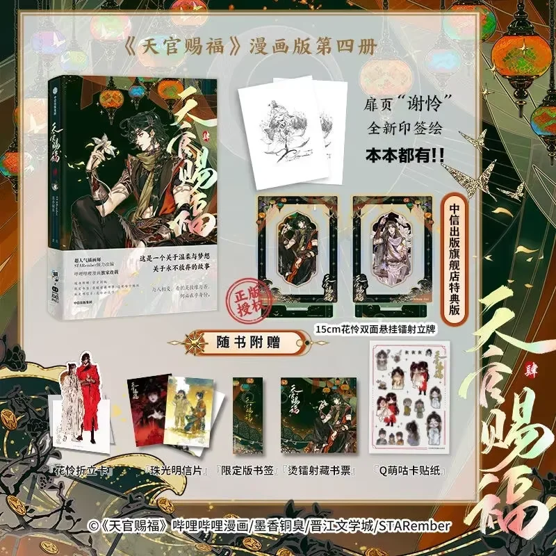New Heaven Official's Blessing Official Manga Book Vol 4 Xie Lian, Hua Cheng Chinese Tian Guan Ci Fu BL Gift Version Comic Book