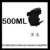 Black-500ml