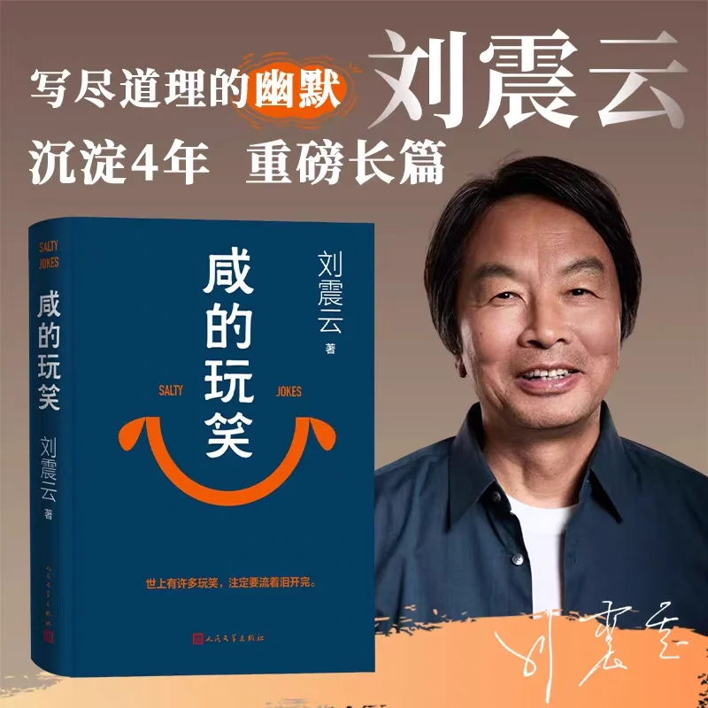 Salty Joke Secular Philosophical Novels Book Yi Ju Ding Wan Ju Same Author Mao Dun Literature Prize Winner Liu Zhenyun