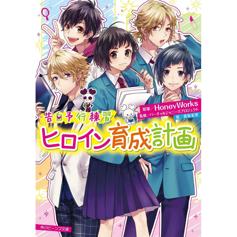 Confession Practice Heroine Development Plan HoneyWorks HoneyWorks Kadokawa Bookstore 9784041089651 Book